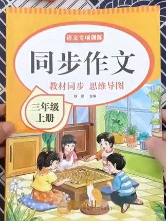 3 个妙招写好 2025 版人教三上同步作文语文下册内容! #三年级上册 #同步作文 #人教版 #2025 版 #语文下册