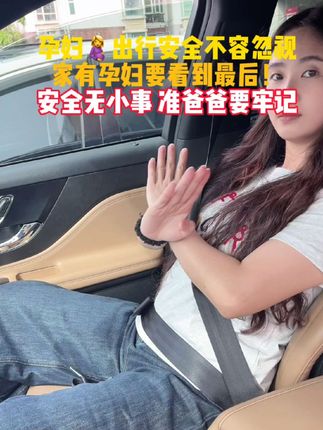 #孕妇 出行安全问题不容小觑,家有孕妇的要看到最后,安全面前无小事#孕妇专用安全带 #出门必备 #安全出行 #孕妇要注意 #孕期好物分享