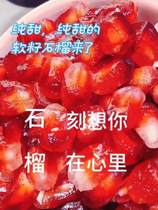 因为石榴有句特别的广告语:石(时)刻想你 榴(留)在心里❤%#超好吃 #石榴 #美食分享抖音 #真材实料出好味道