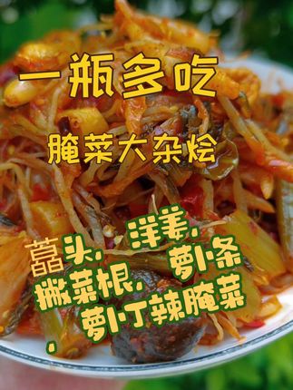 买一瓶就可以吃很多种的腌菜大杂烩,你一定不能错过,酸辣开胃#腌菜#下饭菜#腌菜杂烩 #混合腌菜