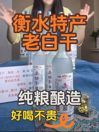 #衡水特产老白干 #纯粮酿造好喝不上头 #老白干喝出男人味 #口粮酒 #好喝不贵的纯粮酒