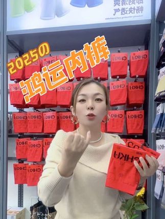 穿鸿运内裤,㊗️您鸿运当头 百发,百财,百福,百顺#强烈推荐 #原创视频 #实拍