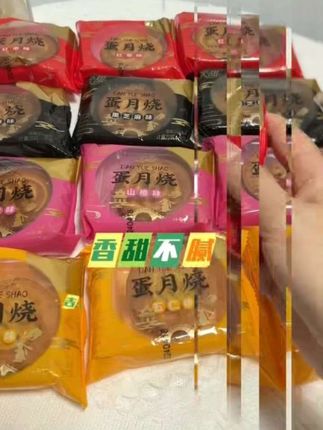 【家的味道,匠心传承|新沂蒙蛋月烧老手艺月饼 舌尖上的团圆记忆】🍂🔥一口唤醒沂蒙魂!新沂蒙古法烘焙的「蛋月烧」系列月饼#月饼推荐#新沂蒙蛋月烧老手艺月饼#月饼系列#快来一起尝个鲜