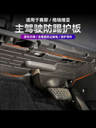 赛那格瑞维亚主驾驶防踢隔音有效解决脚不小心踩到线束 ,发动机噪音大等问题,防护的同时降低噪音#赛那格瑞维亚 #主驾驶防踢板 #汽车用品 #车载好物