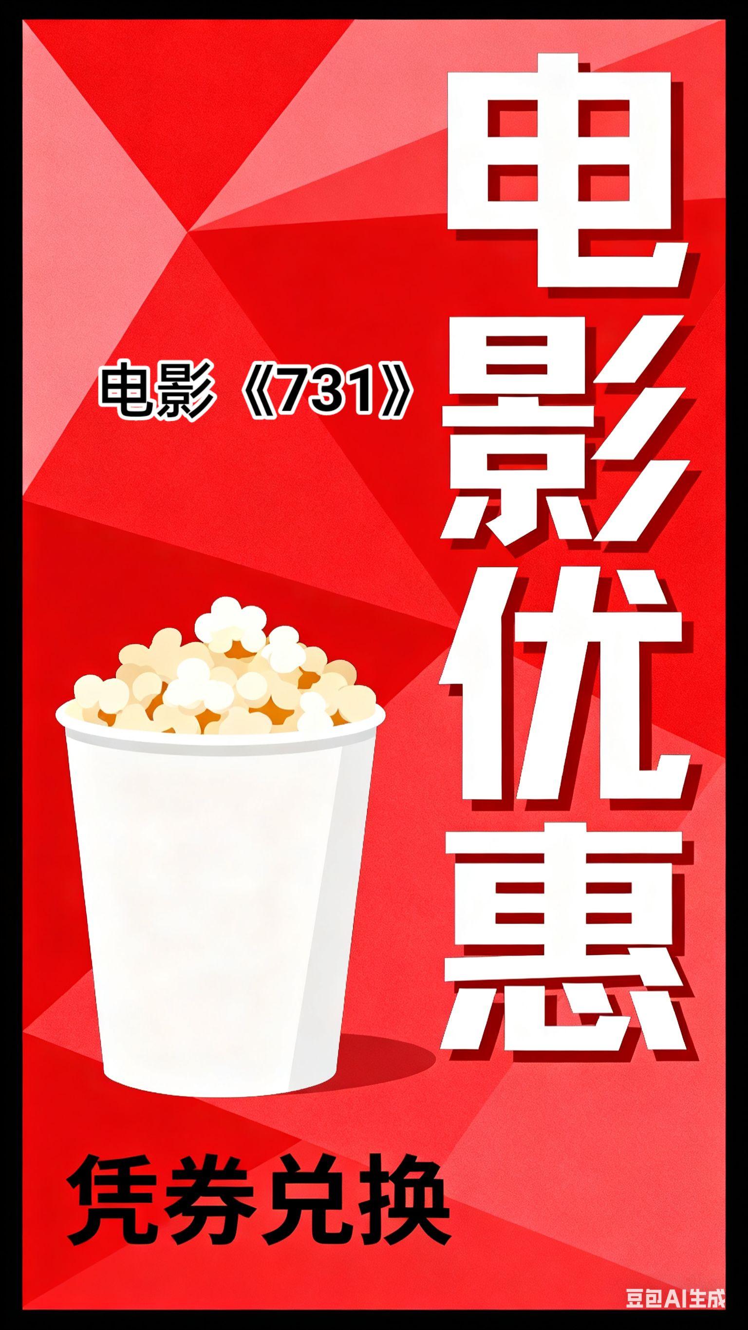 #电影票优惠券#电影票#电影票团购#731#731罪证陈列馆