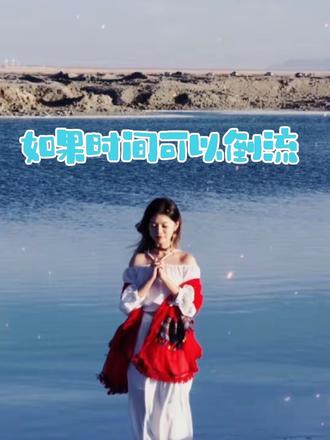 如果时间可以倒流的话… #治愈 #情绪 #情感共鸣 #时间倒流 #热门