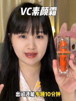 早上起不来化妆的都来试试这个素颜霜!新手小白也能轻松拿捏! #素颜霜 #VC素颜霜