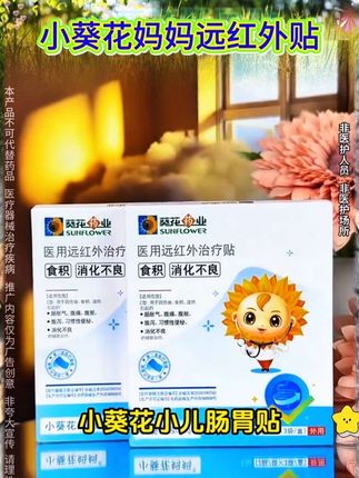 小葵花妈妈消食贴#好物推荐🔥 #宝妈 #消食 #国货之光 #上热门🔥