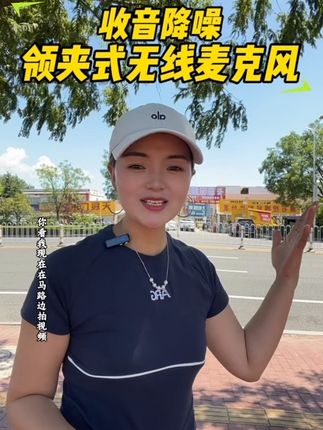 我在马路边带上这个麦克风,收音降噪效果特别好,性价比也高,姐妹们替你们试过了,特别好用#强烈推荐 #收音降噪麦克风 #无线麦克风