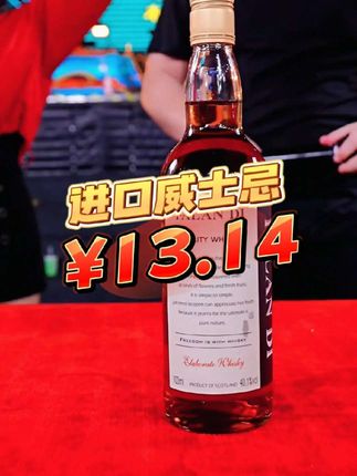 木森疯了!进口威士忌竟然只需13.14一瓶!买几瓶回去踩着箱喝都行!#好酒 #威士忌 #洋酒 #好酒推荐 #木森