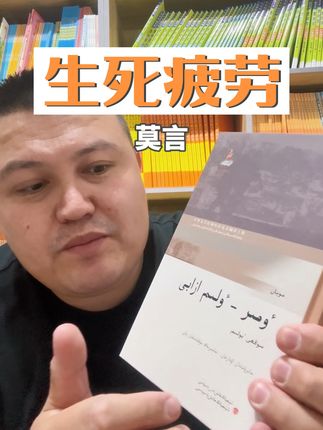 直接封神‼️值得反复阅读的一本书❗️ 莫言又说:诺奖的评委主要是因为读了《生死疲劳》,才把这个奖项授给了我。#生死疲劳#莫言 #好书推荐