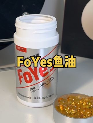 鱼油这玩意一分钱一分货,千万别贪小便宜#foyes深海鱼油#健身补剂#鱼油怎么选
