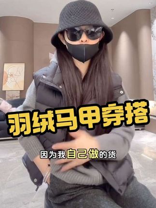 穿上这件羽绒马甲,秋冬再也不怕冷风刺骨! #ootd穿搭 #秋冬穿搭 #羽绒服穿搭 #保暖又好看 #羽绒马甲
