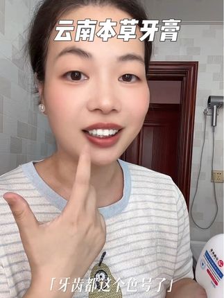 如果你也牙黄嘴里有味,和别人说话都不太敢靠近的,那就赶紧去试试它#云南本草牙膏#牙膏#爱牙护牙