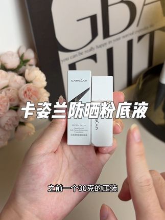 卡姿兰防晒粉底液#防晒粉底液 #粉底液推荐 #卡姿兰防晒粉底液 #护肤好物 #好物分享