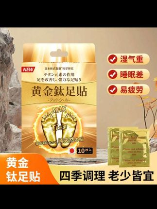 外贸原单黄金钛足贴一盒十贴 #超级推存#黄金钛足贴 @DOU+小助手
