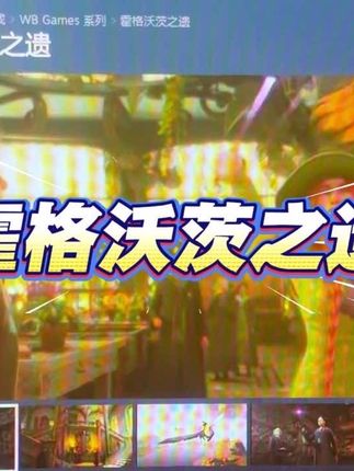 霍格沃兹之遗,探索魔法的秘密!#霍格沃兹遗产 #steam游戏#steam史低 #steam秋季大促