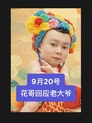 花哥回应老大爷 #花哥#李雪花