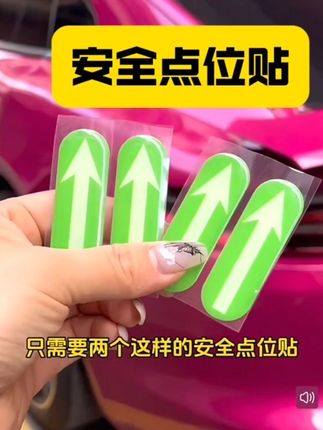 新手上路安全点位夜光贴驾驶辅助定位标识车内汽车标记贴车距夜间#开车技巧 #行车安全 #驾驶技巧 #汽车知识
