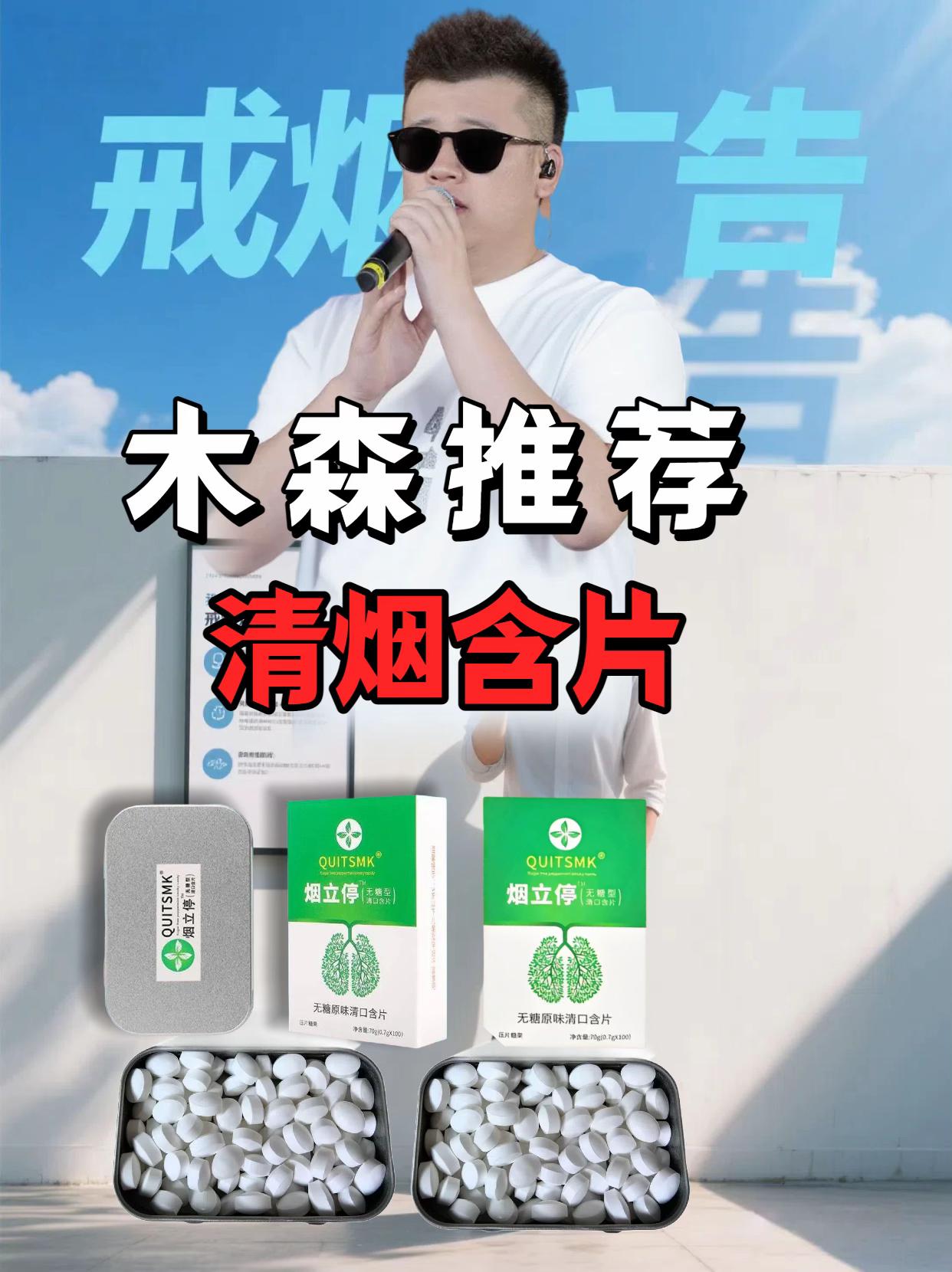 如果你身边也有吞云吐雾的朋友,不妨给它试试这个烟立停清烟含片,它里面富含维生素C,还有天然薄荷味的,入口清凉舒爽,可以帮助清新口气,而且还是无糖的,不用担心发胖的问题哦。想要呼吸更顺畅,那就赶紧入手吧!#木森大舞台#戒烟方法#清烟含片#戒烟#烟立停