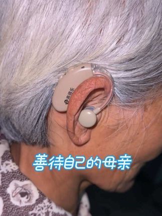 家里老人听力下降后,交流总是靠猜,很心疼。入手声得乐助听器后,简直像给她的世界按下了“清晰键”!#强烈推荐 #声得乐 #助听器 #种草好物