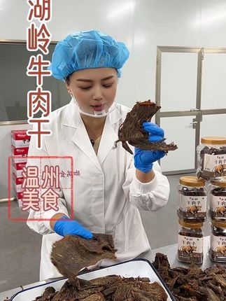 湖岭牛肉干 湖岭特产 源头工厂供货 品质新鲜#温州美食