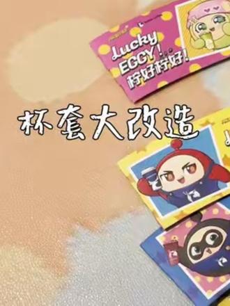 解压日常:咖啡杯套大改造 豆豆本版 边听广播剧边 diy,放空一切~(¯▽¯)/♫
#五月老喝家 #豆豆本 #手帐 #蛋仔派对 #喵呜呜