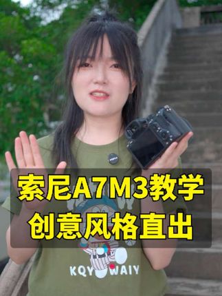 索尼A7M3入门教学:创意风格设置,直出全靠它#摄影 #摄影教学 #索尼A7M3
