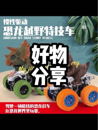 儿童惯性仿真恐龙四驱越野车怪兽特技霸王龙旋转玩具车侏罗纪玩具#玩具 #益智玩具 #萌宠动物 #玩具推荐 #新奇特创意