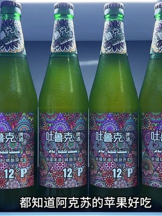 哇塞,这谁能拒绝啊?我居然挖到了阿克苏吐鲁克精酿啤酒的大羊毛!口感是真的好喝到离谱,到手一箱6瓶,你看看才多少?都知道阿克苏的苹果好吃,没想到这款阿克苏吐鲁克啤酒更是一绝。它选用经过自然过滤,富含多种矿物质的天山雪水,再搭配优质冬麦芽和新鲜啤酒花,一口下去麦香浓郁,口感清爽顺滑,12°的麦芽,4.5°的酒精度,平时没事喜欢整两口的一定要尝尝#新疆啤酒 #吐鲁克啤酒 #口感特别好 #好喝不贵 #精酿啤酒