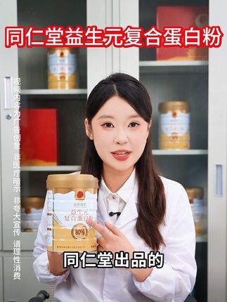 中老年蛋白粉 我推荐同仁堂#大品牌值得信赖#同仁堂#复合蛋白粉 #中老年#好物分享@DOU+小助手
