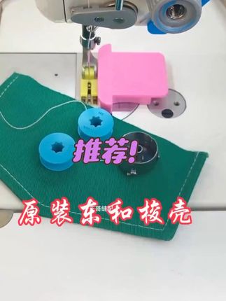 原装东和梭壳,解决底线断线,卡线,抛线,不上线等问题#服装人#服装好工具