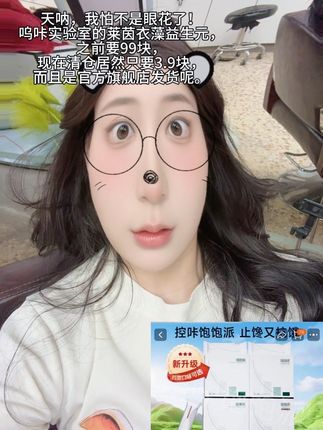 #唔咔实验室 #羽衣甘蓝粉 #益生元#超便宜超划算 每天早上雷打不动的一杯羽衣甘蓝,自从发现了它,我就再也没吃过难喝的西梅汁了。就是这个呜咔实验室的新品,不仅高膳食纤维,还高维C,关键还添加了双重益生元,而且它的味道是调好的,撕开就能闻到很清新的绿叶蔬菜香,兑水兑牛奶都很好喝,姐妹们赶紧冲!