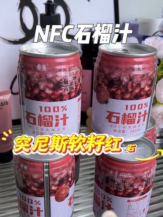 NFC鲜榨突尼斯软籽石榴汁,配料干净,不加一滴水,不加一颗糖,纯甜的口感超好喝,没喝过的一定要尝尝~#石榴汁 #仙女都在喝什么 #鲜榨果汁 #口感特别好 #突尼斯软籽石榴