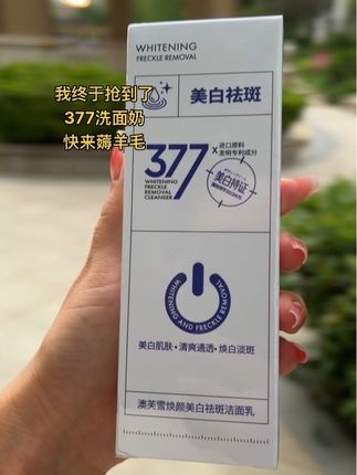 姐妹们,我挖到宝了!这款氨基酸美白洗面奶居然是地板价!之前一直舍不得买,这次终于可以闭眼入了!它不仅能清洁,还能保湿,简直就是懒人必备!升级款的三七七美白洗面奶如今活动价到手两只,含烟酰胺美白脸蛋,减少暗沉。三七七美白淡斑洁面乳终于来活动了!#377洗面奶#强烈推荐
