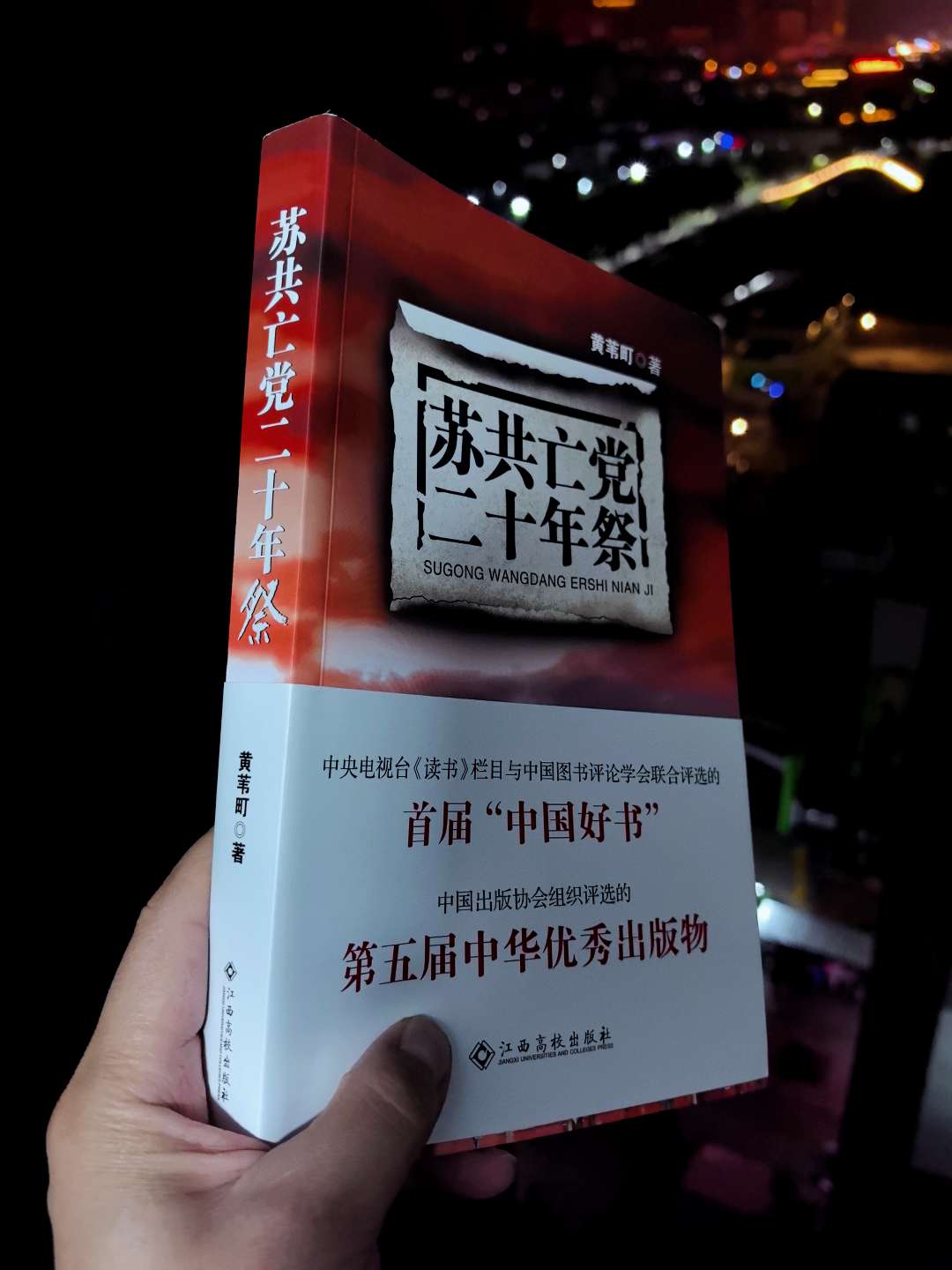 2001年,一本《苏共亡党十年祭》引起社会各界的强烈反响,十多年来畅销不衰。20多年过去了,随着国际国内形势的变化,人们对苏共亡党、苏联解体的关注和思考却从未停止过。著名反腐专家黄苇町继《苏共亡党十年祭》后推出的《苏共亡党二十年祭》,将极大地满足社会各界读者的需求。 较之"十年祭",本书对苏共败亡教训做了更加系统精深的思考:权力过分集中、民主缺失,是苏共垮台的总病根。只有科学、深刻地反思,以史为鉴,历史悲剧才能以历史的进步来补偿。作者以深刻的分析和思辨能力,全方位解读和研究苏共的失败,具有很高的理论指导意义和参考价值。#苏联 #近代史 #历史知多少