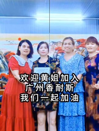 感恩遇见,感谢你的信任!香耐斯的成长,离不开你的认可,加油! #广州香耐斯#同城热点 #普通人创业#爆款热卖中 #广州香耐斯直播基地欢迎你
