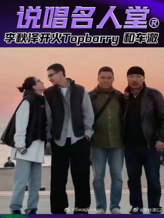 李秋泽开火Topbarry 和车澈#中文说唱 #车澈 #李秋泽 #topbarry #hiphop