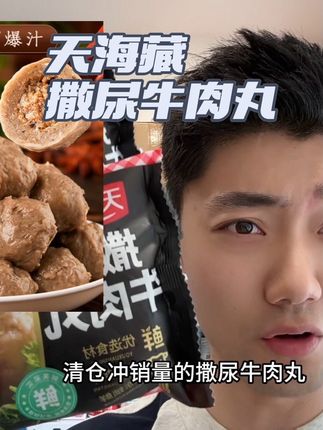 清仓高品质撒尿牛肉丸!到手8袋这价真的闭眼入!数量不多抓紧薅!#牛肉丸 #撒尿牛丸 #巨巨巨巨超值 #一口爆汁 #丸子