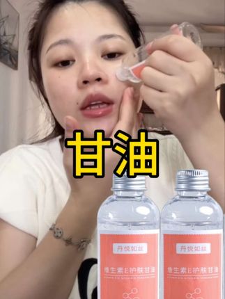 #每日护肤 如果你的皮肤容易干燥起皮,那你就试试这个维生素E护肤甘油,它虽然名字叫甘油,但一点也不油腻,反而很滋润,每天早晚洗完脸之后直接涂上,能快速补充水分,让皮肤变得水润光滑。而且它是护肤品,可以放心用,想要改善皮肤的姐妹们。#自用好物推荐