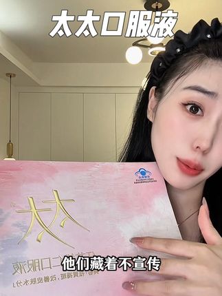 太太口服液活动来啦!现在内服届没几个女生不知道吧!赶紧薅上#素颜 #太太滋养东方美 #种草