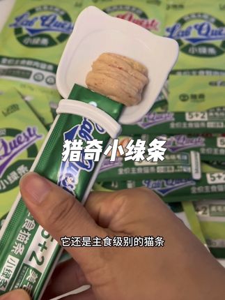 #猫条 #猫条推荐 猎奇小蓝条升级成小绿条了,升级后的品质和适口性更赞,快给你家猫主子试试#猎奇 #猎奇猫条 #猎奇小绿条