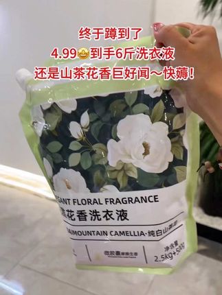 姐妹们快快快!我竟然4.99就薅到了足足6斤洗衣液!还是淡雅的山茶花香巨好闻!深层清洁,泡沫丰富,洗完的衣服不仅干净还香香软软的!趁活动赶紧囤!#洗衣液#山茶花洗衣液#持久留香#污渍轻松去除 #洗护好物