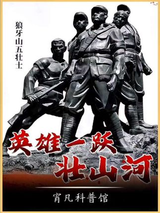 你还记得小学课本中的狼牙山五壮士吗?#向英雄致敬 #每天跟我涨知识 #致敬先烈 #为英雄点赞 #涨知识