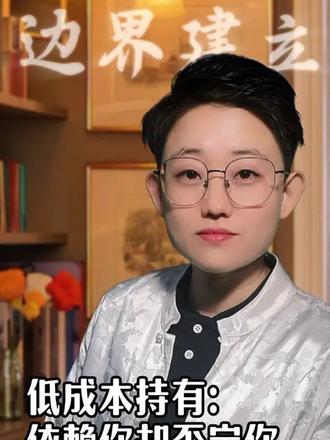 低成本持有:依赖你却否定你。#涨知识 #认知 #低成本 #知识分享 #涨知识