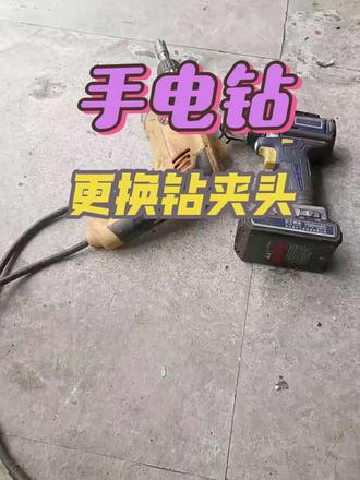 怎样拆卸手电钻钻夹头#钻夹头拆卸 #手电钻钻夹头 #五金工具人 #手电钻 #电动工具维修