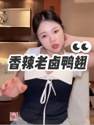 #无限回购的宝藏单品 够爽够香够辣的鸭翅,越吃越上瘾,好吃爱吃,根本停不下来#太好吃了 #追剧小零食 #鸭翅 #零食推荐