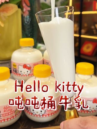 认养一头牛hello kitty限定款低温牛奶 #牛奶 #认养一头牛 #牛奶推荐