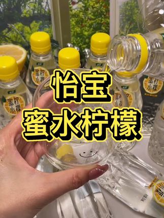 享受果味:怡宝蜜水柠檬果汁饮料#果味饮料