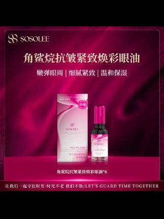 【新品发布】SOSOLEE角鲨烷抗皱紧致焕彩眼油 #自用好物分享#角鲨烷抗皱紧致焕彩眼油#SOSOLEE#眼油#橱窗好物推荐